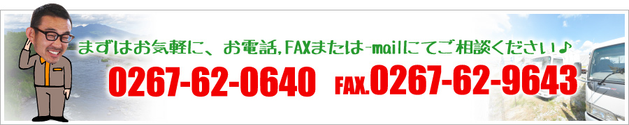 まずはお気軽に、お電話,FAXまたは-mailにてご相談ください♪電話:0267-62-0640 FAX:0267-62-9643