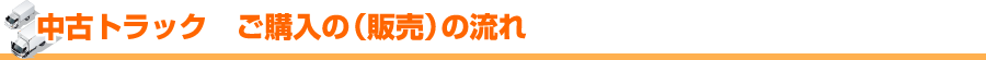中古トラック ご購入の(販売)の流れ。