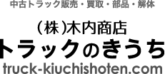 中古トラック販売・買取・部品・解体【トラックのきうち】（株）木内商店　truck-kiuchishoten.com