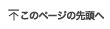 &uarr;ページ上部へ戻る