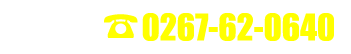 お電話でのお問い合せ:0267-62-0640